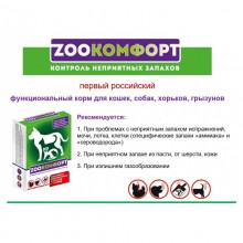 Zоокомфорт кормовая добавка от неприятного запаха